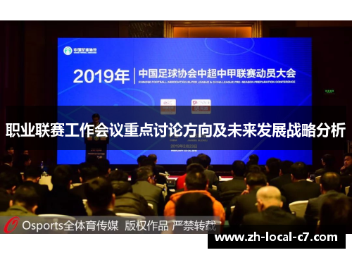 职业联赛工作会议重点讨论方向及未来发展战略分析 职业联赛工作会议重点讨论方向及未来发展战略分析