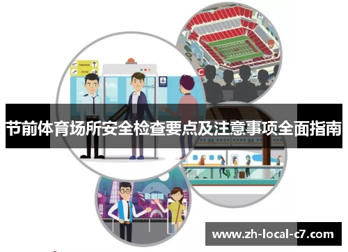 节前体育场所安全检查要点及注意事项全面指南 节前体育场所安全检查要点及注意事项全面指南