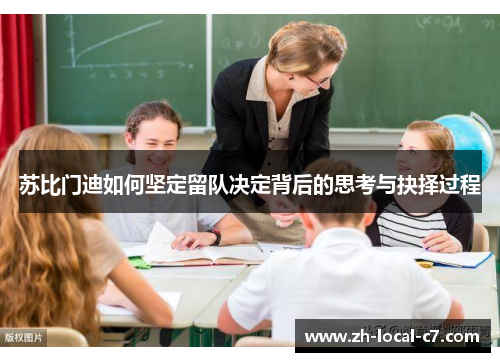 苏比门迪如何坚定留队决定背后的思考与抉择过程 苏比门迪如何坚定留队决定背后的思考与抉择过程