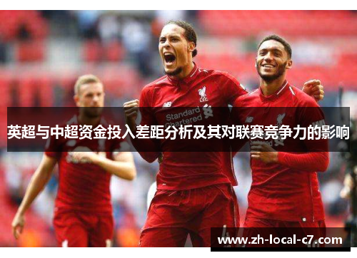 英超与中超资金投入差距分析及其对联赛竞争力的影响
