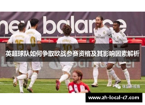 英超球队如何争取欧战参赛资格及其影响因素解析 英超球队如何争取欧战参赛资格及其影响因素解析