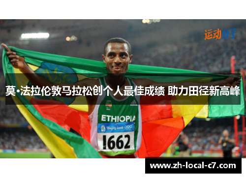 莫·法拉伦敦马拉松创个人最佳成绩 助力田径新高峰 莫·法拉伦敦马拉松创个人最佳成绩 助力田径新高峰