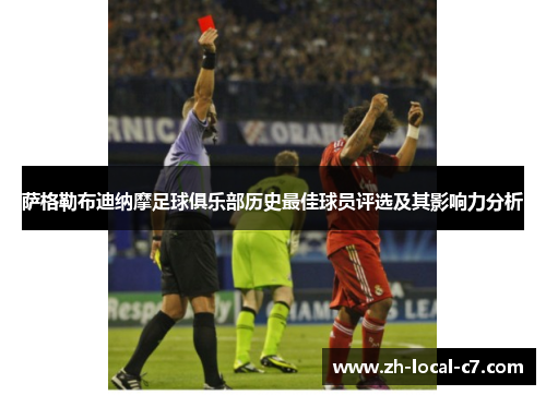 萨格勒布迪纳摩足球俱乐部历史最佳球员评选及其影响力分析 萨格勒布迪纳摩足球俱乐部历史最佳球员评选及其影响力分析