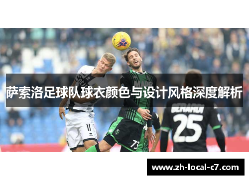 萨索洛足球队球衣颜色与设计风格深度解析