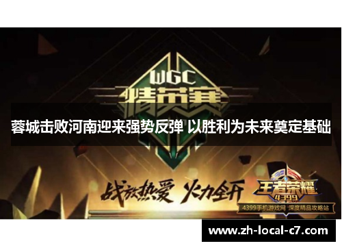 蓉城击败河南迎来强势反弹 以胜利为未来奠定基础