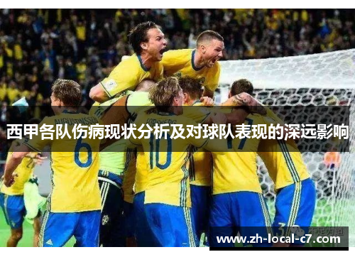 西甲各队伤病现状分析及对球队表现的深远影响 西甲各队伤病现状分析及对球队表现的深远影响