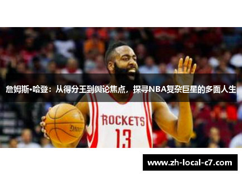 詹姆斯·哈登：从得分王到舆论焦点，探寻NBA复杂巨星的多面人生