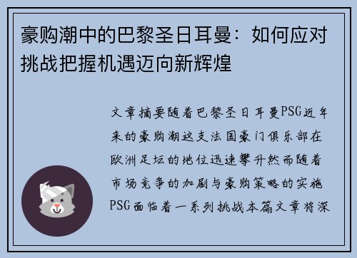 豪购潮中的巴黎圣日耳曼:如何应对挑战把握机遇迈向新辉煌 豪购潮中的巴黎圣日耳曼:如何应对挑战把握机遇迈向新辉煌