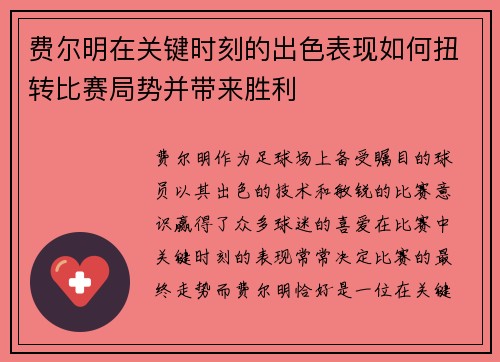 费尔明在关键时刻的出色表现如何扭转比赛局势并带来胜利 费尔明在关键时刻的出色表现如何扭转比赛局势并带来胜利