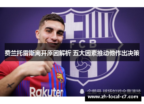 费兰托雷斯离开原因解析 五大因素推动他作出决策 费兰托雷斯离开原因解析 五大因素推动他作出决策