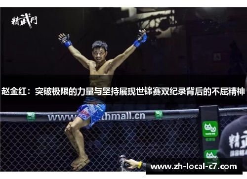 赵金红:突破极限的力量与坚持展现世锦赛双纪录背后的不屈精神 赵金红:突破极限的力量与坚持展现世锦赛双纪录背后的不屈精神