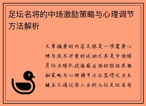足坛名将的中场激励策略与心理调节方法解析 足坛名将的中场激励策略与心理调节方法解析