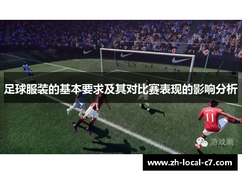 足球服装的基本要求及其对比赛表现的影响分析 足球服装的基本要求及其对比赛表现的影响分析