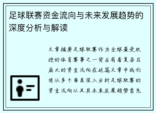 足球联赛资金流向与未来发展趋势的深度分析与解读 足球联赛资金流向与未来发展趋势的深度分析与解读