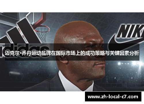 迈克尔·乔丹运动品牌在国际市场上的成功策略与关键因素分析