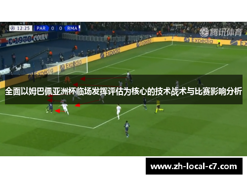 全面以姆巴佩亚洲杯临场发挥评估为核心的技术战术与比赛影响分析 全面以姆巴佩亚洲杯临场发挥评估为核心的技术战术与比赛影响分析
