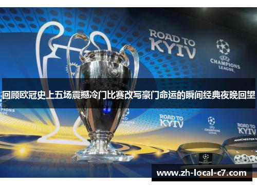 回顾欧冠史上五场震撼冷门比赛改写豪门命运的瞬间经典夜晚回望 回顾欧冠史上五场震撼冷门比赛改写豪门命运的瞬间经典夜晚回望