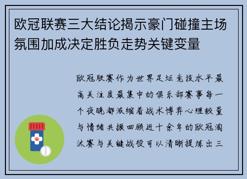 欧冠联赛三大结论揭示豪门碰撞主场氛围加成决定胜负走势关键变量 欧冠联赛三大结论揭示豪门碰撞主场氛围加成决定胜负走势关键变量