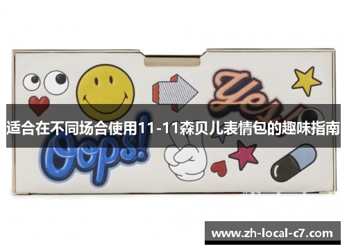 适合在不同场合使用11-11森贝儿表情包的趣味指南