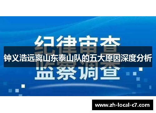钟义浩远离山东泰山队的五大原因深度分析 钟义浩远离山东泰山队的五大原因深度分析
