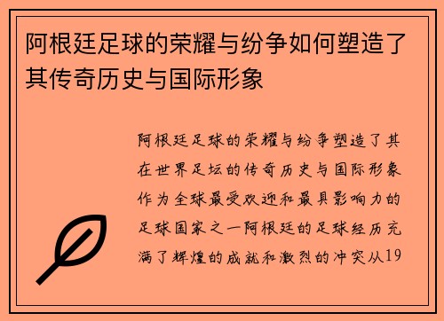 阿根廷足球的荣耀与纷争如何塑造了其传奇历史与国际形象 阿根廷足球的荣耀与纷争如何塑造了其传奇历史与国际形象
