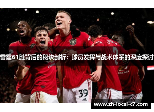 雷霆61胜背后的秘诀剖析：球员发挥与战术体系的深度探讨
