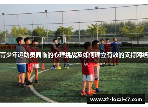 青少年运动员面临的心理挑战及如何建立有效的支持网络 青少年运动员面临的心理挑战及如何建立有效的支持网络