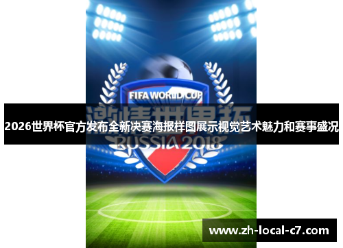 2026世界杯官方发布全新决赛海报样图展示视觉艺术魅力和赛事盛况