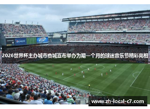 2026世界杯主办城市费城宣布举办为期一个月的球迷音乐节精彩亮相