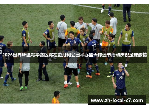 2026世界杯温哥华赛区将在史丹利公园举办盛大球迷节活动庆祝足球激情