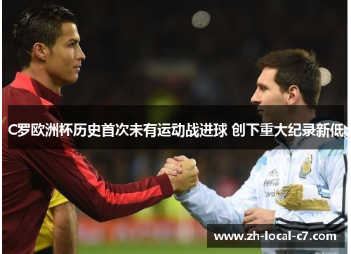 C罗欧洲杯历史首次未有运动战进球 创下重大纪录新低