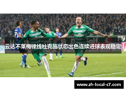 云达不莱梅锋线杜克施状态出色连续进球表现稳定