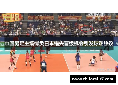 中国男足主场憾负日本错失晋级机会引发球迷热议