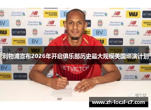 利物浦宣布2026年开启俱乐部历史最大规模美国巡演计划
