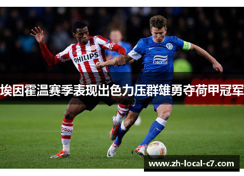 埃因霍温赛季表现出色力压群雄勇夺荷甲冠军