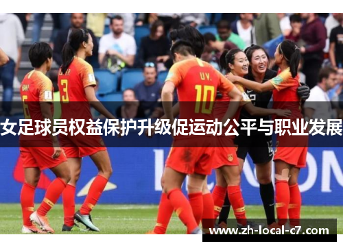 女足球员权益保护升级促运动公平与职业发展