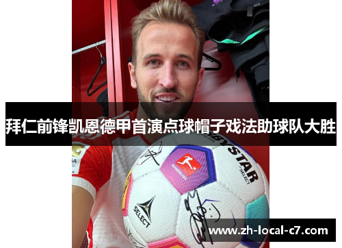 拜仁前锋凯恩德甲首演点球帽子戏法助球队大胜