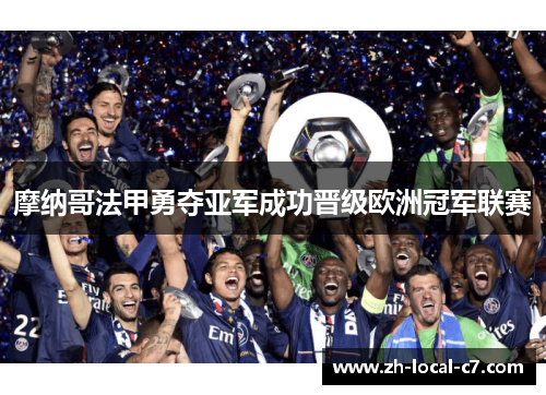 摩纳哥法甲勇夺亚军成功晋级欧洲冠军联赛