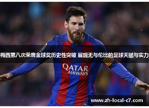 梅西第八次荣膺金球奖历史性突破 展现无与伦比的足球天赋与实力