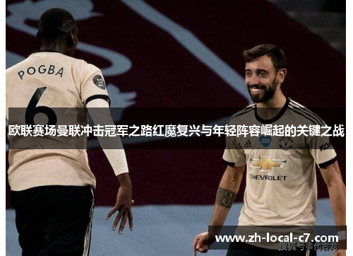 欧联赛场曼联冲击冠军之路红魔复兴与年轻阵容崛起的关键之战