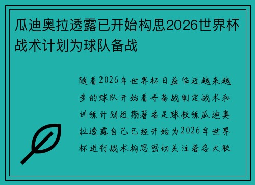 瓜迪奥拉透露已开始构思2026世界杯战术计划为球队备战