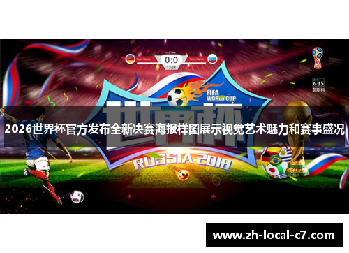 2026世界杯官方发布全新决赛海报样图展示视觉艺术魅力和赛事盛况