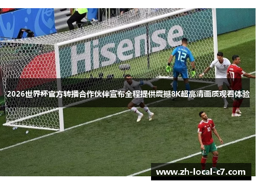 2026世界杯官方转播合作伙伴宣布全程提供震撼8K超高清画质观看体验 2026世界杯官方转播合作伙伴宣布全程提供震撼8K超高清画质观看体验