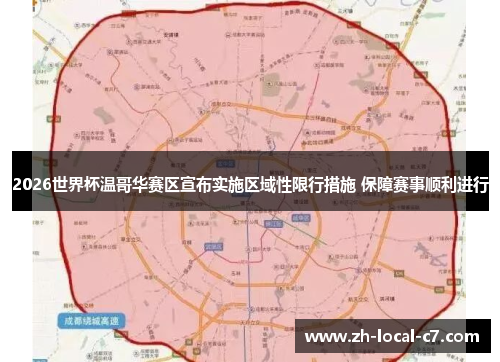 2026世界杯温哥华赛区宣布实施区域性限行措施 保障赛事顺利进行 2026世界杯温哥华赛区宣布实施区域性限行措施 保障赛事顺利进行