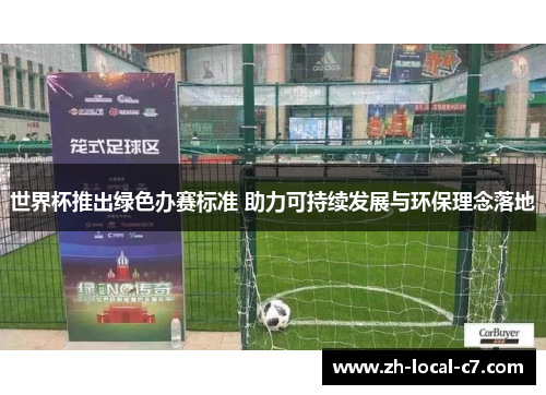 世界杯推出绿色办赛标准 助力可持续发展与环保理念落地