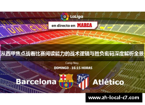 从西甲焦点战看比赛阅读能力的战术逻辑与胜负密码深度解析全景 从西甲焦点战看比赛阅读能力的战术逻辑与胜负密码深度解析全景