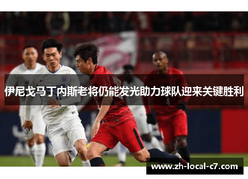 伊尼戈马丁内斯老将仍能发光助力球队迎来关键胜利 伊尼戈马丁内斯老将仍能发光助力球队迎来关键胜利