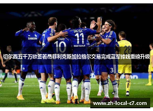 切尔西五千万欧签若昂菲利克斯加拉格尔交易完成蓝军锋线重磅升级 切尔西五千万欧签若昂菲利克斯加拉格尔交易完成蓝军锋线重磅升级