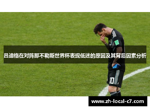 吕迪格在对阵那不勒斯世界杯表现低迷的原因及其背后因素分析 吕迪格在对阵那不勒斯世界杯表现低迷的原因及其背后因素分析