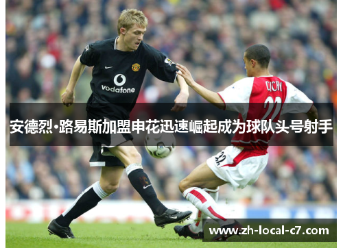 安德烈·路易斯加盟申花迅速崛起成为球队头号射手